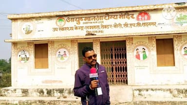 टीकाकरण दिवस पर उपस्वास्थ्य केंद्र बंद, ग्रामीणों में नाराज़गी
#शाहनगर
#लमतरा
#उपस्वास्थ्य_केंद्र
#टीकाकरण_कार्यक्रम
#स्...