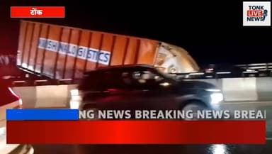 टोंक: बनास नदी पुलिया पर कंटेनर–ट्रेलर की भीषण टक्कर
हादसे के बाद कंटेनर पुलिया पर खतरनाक तरीके से झूला
#BreakingNews
#T...