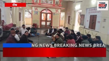 टोंक में स्वर्ण समाज संघर्ष समिति की बैठक, UGC कानून को लेकर आंदोलन की रूपरेखा तय।
#BreakingNews
#TonkNews
#UGCLaw
#UGCP...