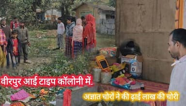 Supaul : वीरपुर आई टाइप कॉलोनी में अज्ञात चोरों ने की जेवरात समेत 51 हजार रूपये की चोरी, जांच में जुटी पुलिस।
#biharnews...