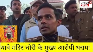 थावे मंदिर चोरी का मुख्य आरोपी धराया.... सोने का मुकुट, हार समेत तमाम सामान बरामद!
#thawemandir #BigBreaking #GopalganjN...