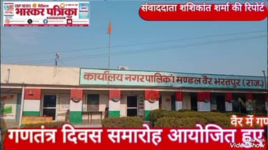 वैर में 77 वां गणतंत्र दिवस हर्षोल्लास के साथ मनाया गया।