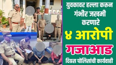 दिग्रस: युवकाला मारहाण करून गंभीर जखमी करणारे ४ आरोपी गजाआड, दिग्रस पोलिसांची धडक कारवाई #crimenews