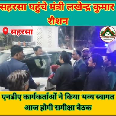 सहरसा पहुंचे मंत्री लखेन्द्र कुमार रौशन, एनडीए कार्यकर्ताओं ने किया भव्य स्वागत, आज होगी समीक्षा बैठक #SaharsaNews #saha...