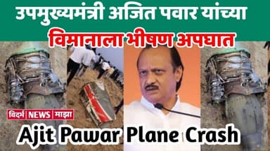 मोठी बातमी! उपमुख्यमंत्री अजित पवारसह ६ जणांचा विमान अपघाती मृत्यू | Ajit Pawar Plane Crash