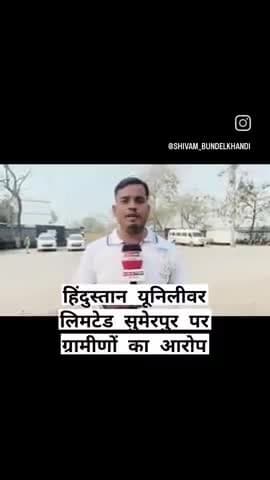 हमीरपुर जनपद के #सुमेरपुर कस्बे में स्थित हिंदुस्तान यूनिलीवर लिमटेड के द्वारा CSR फंड से लगे स्वस्थ शिविर में कैंप में