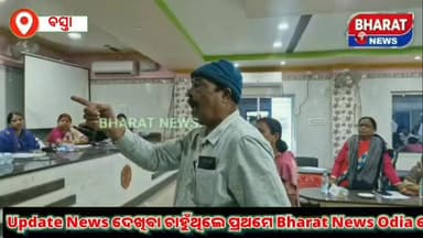 #ପଞ୍ଚାୟତ_ସମିତି_ବୈଠକରେ_ବିଡ଼ିଓ_ଙ୍କ_ଉପରେ_ବର୍ଷିଲେ_ବସ୍ତା #ବିଧାୟିକା, ସୁଚନା ଅନୁଯାୟୀ ବାଲେଶ୍ବର ଜିଲ୍ଲା ବସ୍ତା ବ୍ଲକ ପରିସରରେ ଆଜି ପଞ୍ଚ...