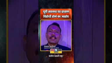 यूपी सरकार पर ब्राह्मण विरोधी होने का आरोप। #alankaragnihotri #uttarpradesh #viralvideo #newsopedia