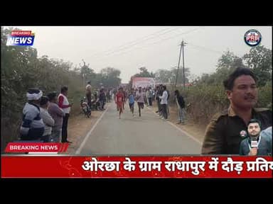 दौड़ प्रतियोगिता राधापुर ओरछा 2026 | Radhapur Mahotsav Orchha 2026 | #orchha #news #niwari
