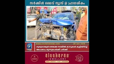 ഗുരുവായൂർ തെക്കേ നടയിൽ കാറുകൾ കൂട്ടിയിടിച്ച് അപകടം; മൂന്നുപേർക്ക് പരിക്ക്