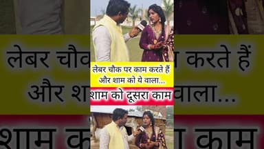 लेबर चौक पर काम करते हैं और #operationlotus #leli #noland शाम को दूसरा काम करते हैं