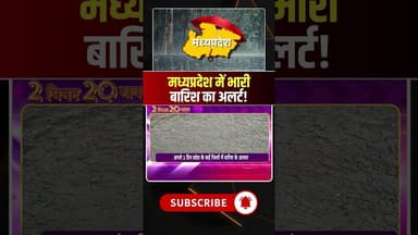 मध्यप्रदेश के कई जिलों में भारी बारिश का अलर्ट। #rainalert #mpweatherupdate #mpweather #viralshorts
