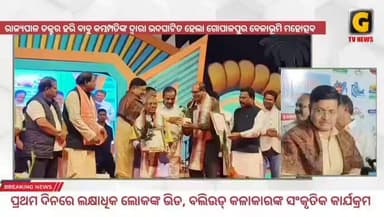 ଆରମ୍ଭ ହେଲା ଗୋପାଳପୁର ବେଲାଭୂମୀ ମହୋତ୍ସବ
#gopalpur #beachfestival #inaguration #Governor #odisha