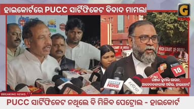 ହାଇକୋର୍ଟରେ PUCC ବିବାବ ମାମଲା, PUCC ନଥିଲେ ବି ମିଳିବ ପେଟ୍ରୋଲ
#highcourt #pucc #petrol #order #gtvnewsodisha #bibhutibhusanj...