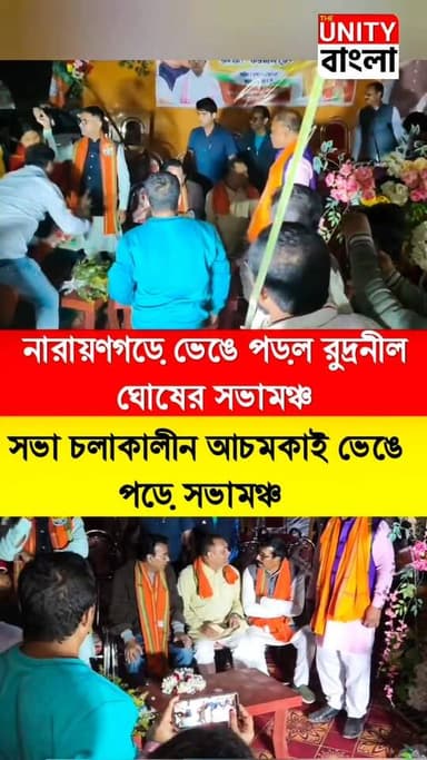 নারায়ণগড়ে ভেঙে পড়ল রুদ্রনীল ঘোষের সভামঞ্চ। সভা চলাকালীন আচমকাই ভেঙে পড়ে সভামঞ্চ