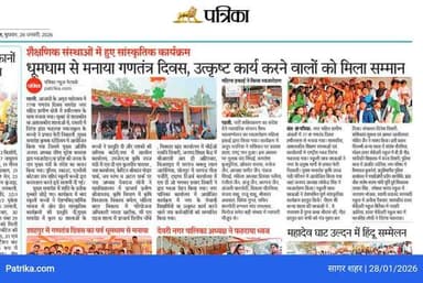 पत्रिका समाचार रहली खास आसपास 28.01.26