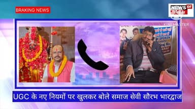 UGC के नए नियमों पर खुलकर बोले समाज सेवी सौरभ भारद्वाज
#BigBreaking #BreakingNews #Begusarai #NitishKumar #UGC #BiharN...