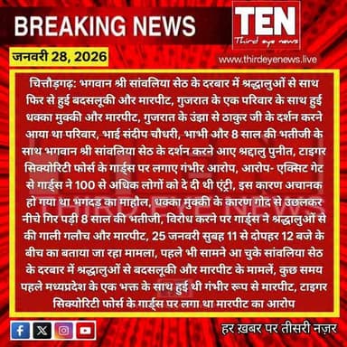 Chittorgarh: भगवान श्री सांवलिया सेठ के दरबार में श्रद्धालुओं से साथ फिर से हुई बदसलूकी और मारपीट
#chittorgarhnews #sanw...