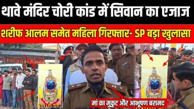 थावे दुर्गा मंदिर चोरी कांड का खुलासा: मुकुट समेत सभी आभूषण बरामद, 7 आरोपी गिरफ्तार #thawegopalganj #thawe #thawemandir