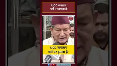 Harish Rawat: 'UCC सनातन धर्म पर हमला है'#shorts #viralshorts #latestnews#news #ucc