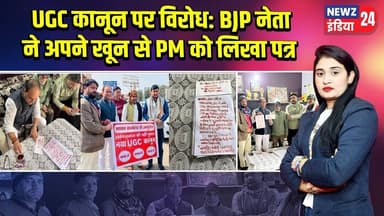 UGC कानून पर विरोध: BJP नेता ने अपने खून से PM को लिखा पत्र | #PM_Modi | BJP Leader | Agra News