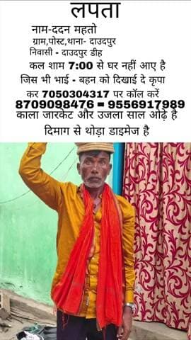 गुमशुदा
नाम ददन महतो
ग्राम,पोस्ट,थाना दाउदपुर
मो,7050304317,,9572345488
9556917989