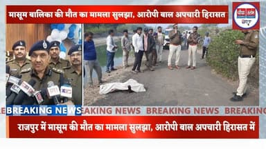 राजपुर में 7 वर्षीय बालिका की हत्या का खुलासा | बाल अपचारी अभिरक्षा में #PoliceInvestigation