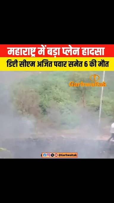 महाराष्ट्र में बड़ा प्लेन हादसा, डिप्टी सीएम अजित पवार समेत 6 लोगों की मौत