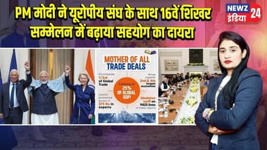 PM मोदी ने यूरोपीय संघ के साथ 16वें शिखर सम्मेलन में बढ़ाया सहयोग का दायरा | #PM_Modi | India EU