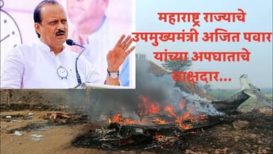 महाराष्ट्र राज्याचे उपमुख्यमंत्री अजित पवार यांच्या अपघाताचे साक्षदार... #hindnews