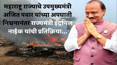 राज्याचे उपमुख्यमंत्री अजित पवार यांच्या निधनानंतर राज्यमंत्री इंद्रनिल नाईक यांची प्रतिक्रिया...