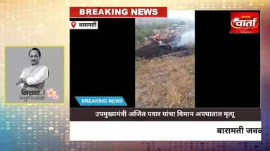 उमरगा: उपमुख्यमंत्री अजित पवार यांचा विमान अपघातात मृत्यू; घटनास्थळचा vdo पहा
