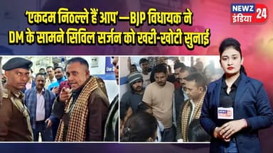 ‘एकदम निठल्ले हैं आप’—BJP विधायक ने DM के सामने सिविल सर्जन को खरी-खोटी सुनाई #BJPMLA |Civil Surgeon