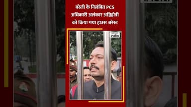 निलंबित PCS ऑफिसर अलंकार अग्निहोत्री हाउस अरेस्ट #housearrest #bareilly #pcs #alankaragnihotri #ugc