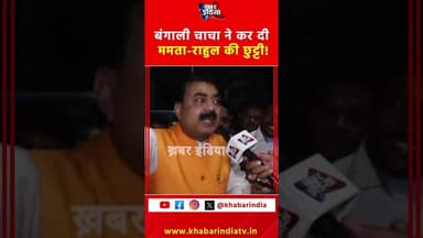 बंगाली चाचा ने कर दी ममता-राहुल की छुट्टी! #mamatabanerjee #mamata_banerjee #bangal #pmmodi #bjp #yt