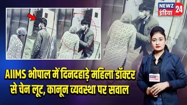 AIIMS भोपाल में दिनदहाड़े महिला डॉक्टर से चेन लूट, कानून व्यवस्था पर सवाल | #Bhopal_News | AIIMS