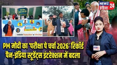 PM मोदी का ‘परीक्षा पे चर्चा 2026’ रिकॉर्ड पैन-इंडिया स्टूडेंट्स इंटरेक्शन में बदला | #PM_Modi
