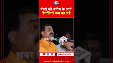 मोदी की स्कीम उँगलियाँ कम पड़ गईं! #mamatabanerjee #mamata_banerjee #modi #modiji #reels #ytshorts