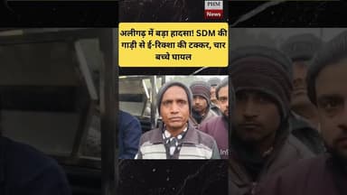 #अलीगढ़ #SDM अंजलि गंगवार की गाड़ी से ई-रिक्शा की टक्कर, चार बच्चे घायल #shorts #viral