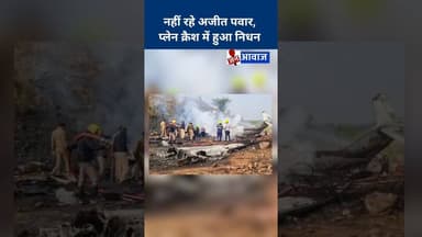नहीं रहे अजीत पवार, प्लेन क्रैश में हुआ निधन #janawaz #ajitpawar #planecrash