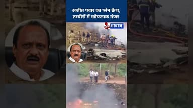अजीत पवार का प्लेन क्रैश, तस्वीरों में खौफनाक मंजर #janawaz #ajitpawar #planecrash