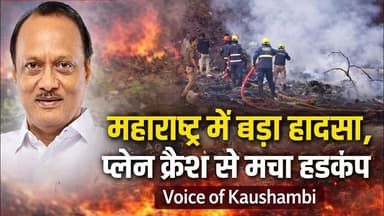 महाराष्ट्र में बड़ा हादसा, प्लेन क्रैश से मचा हड़कंपVoice of Kaushambi #MaharastraNews