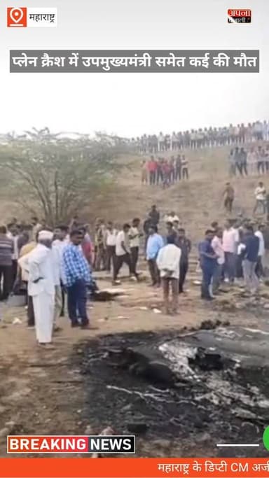 महाराष्ट्र के डिप्टी CM अजित पवार का प्लेन फ्रेश में निधन: विमान में सवार सभी 5 लोग मारे गए वीडियो आया सामने