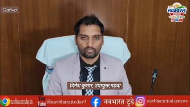 गढ़वा: नगरपालिका आम निर्वाचन को लेकर प्रशासन अलर्ट, उपायुक्त ने दी जानकारी
DC Garhwa Garhwa #नगरनिकाय #NagarPanchayat #...