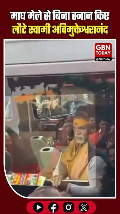 अनशन खत्म कर बिना स्नान माघ मेले से काशी लौटे स्वामी अविमुक्तेश्वरानंद।
#SwamiAvimukteshwaranand #MaghMela #Prayagraj