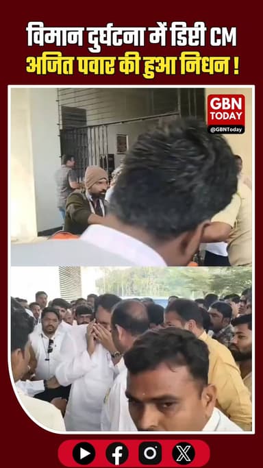 विमान हादसे में अजित पवार का निधन, समर्थकों ने की CBI जांच की मांग।
#AjitPawar #MaharashtraNews #BreakingNews #Tribute