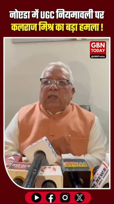 UGC नियम संविधान का हनन, भेदभावपूर्ण कानून वापस ले सरकार: कलराज मिश्र।
#KalrajMishra #UGCNews #Noida #EducationPolicy