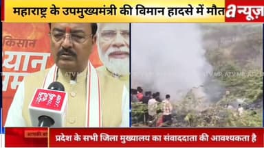 #महाराष्ट्र के #उपमुख्यमंत्री #अजित #पवार के #दर्दनाक #हादसा में #मौत,#बीजेपी #मंत्री के #दर्द के #आँसू,
#Maharashtra #...