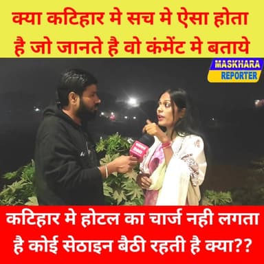 रशिका ठाकुर जो बता रही है वो सही बात है क्या! #katihar #कटिहार #KatiharNews
#rashikathakur