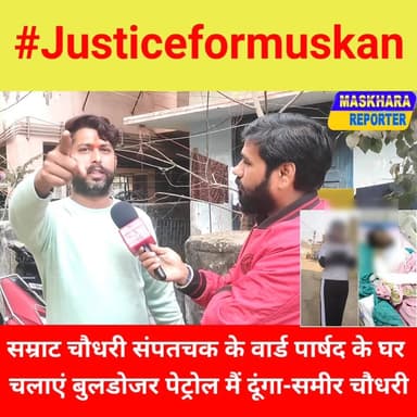 समीर चौधरी ने कहा - #सम्राट चौधरी #संपतचक के वार्ड #पार्षद के घर चलाएं #बुलडोजर संपत्ति करें जप्त पेट्रोल मै दूंगा